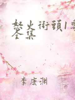 怒火街头1粤语全集