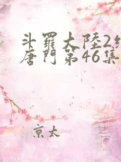 斗罗大陆2绝世唐门第46集