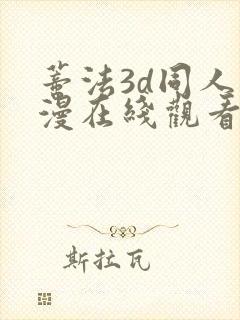 蒂法3d同人动漫在线观看