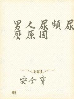男人尿频尿是什么原因