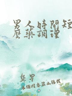 男人时间短吃什么药调理