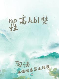np高hbl双性