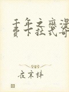 千年之恋漫画免费下拉式奇妙漫画