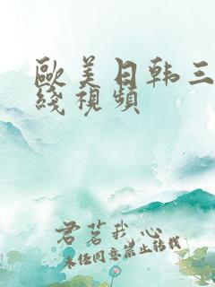 欧美日韩三级在线视频