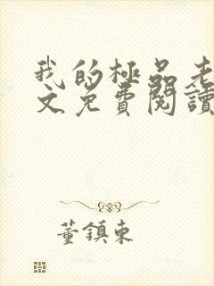 我的极品老婆全文免费阅读 小说