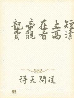龙帝在上短剧免费观看高清