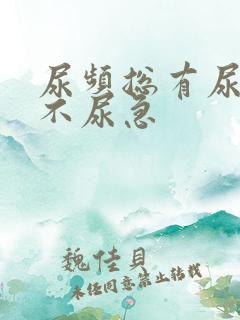 尿频总有尿意但不尿急