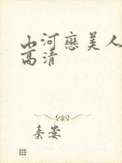 山河恋美人无泪高清