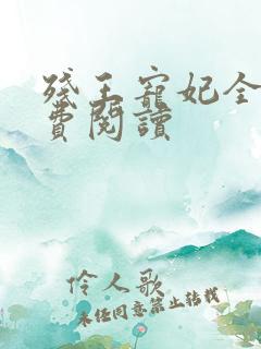 残王宠妃全文免费阅读
