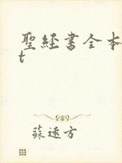 圣经书全本txt