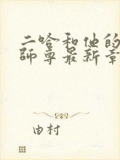 二哈和他的白猫师尊最新章节在线