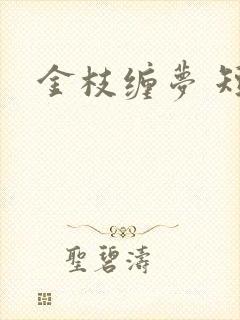 金枝缠梦 短剧