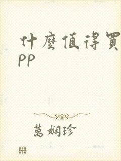 什么值得买 app