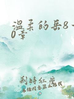 温柔的岳8一20章