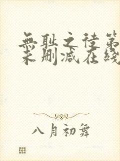 无耻之徒第一季未删减在线观看高清美剧