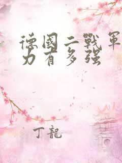 德国二战军事实力有多强