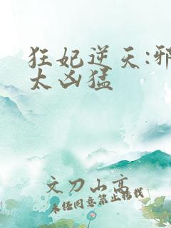 狂妃逆天:邪王太凶猛