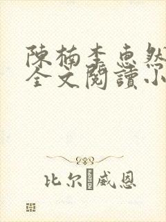 陈楠李惠然免费全文阅读小说
