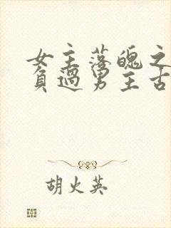 女主落魄之前欺负过男主古言