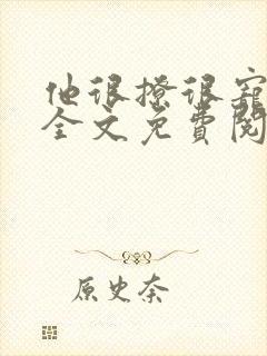 他很撩很宠小说全文免费阅读无删减
