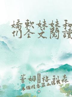 娇软妹妹和她哥们全文阅读笔趣阁