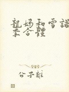 龙妈和雪诺第几季合体