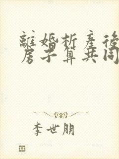 离婚析产后复婚房子算共同吗