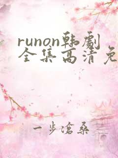 runon韩剧全集高清免费观看