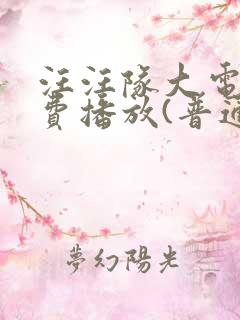 汪汪队大电影免费播放(普通话版)