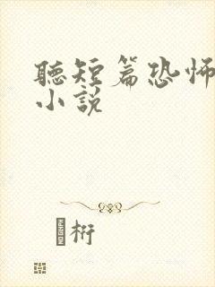 听短篇恐怖有声小说