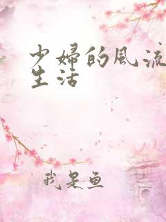 少妇的风流性荡生活