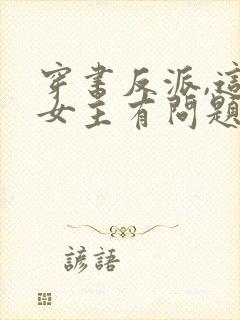 穿书反派,这些女主有问题