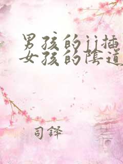 男孩的jj插入女孩的阴道