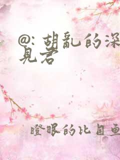 @: 胡乱的深见君
