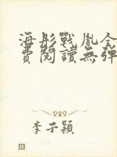 海彤战胤全文免费阅读无弹窗笔趣阁