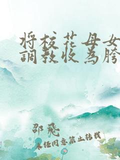 将校花母女催眠调教收为胯下母狗