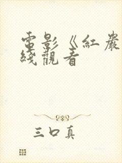 电影《红岩》在线观看