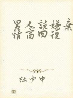 男人说嫌弃他高情商回复