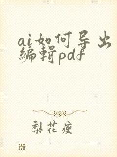 ai如何导出可编辑pdf