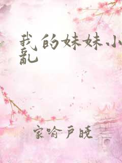 我的妹妹小说伦乱