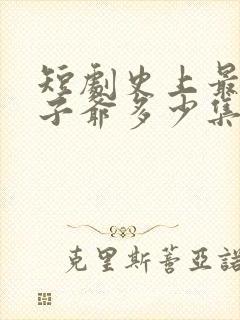 短剧史上最强太子爷多少集