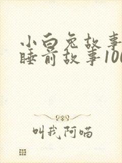 小白兔故事儿童睡前故事100字