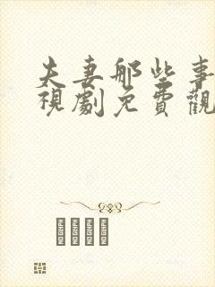 夫妻那些事 电视剧免费观看全集