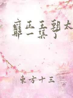 雍正王朝太后死哪一集了