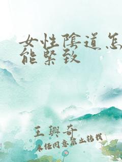 女性阴道怎么可能紧致