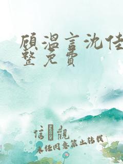 顾温言沈佳芮完整免费