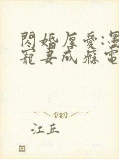 闪婚厚爱:墨少宠妻成瘾电子版