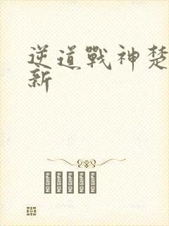 逆道战神楚枫最新