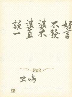 说婆婆不好老公一直不发言
