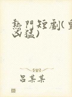 热门短剧(皇子凶猛)